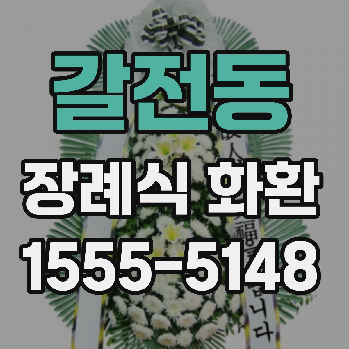 갈전동 장례식 화환