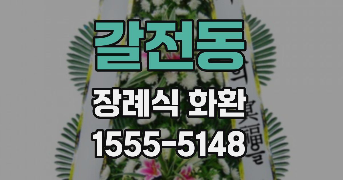 갈전동 장례식 화환