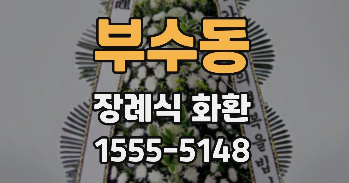 부수동 장례식 화환