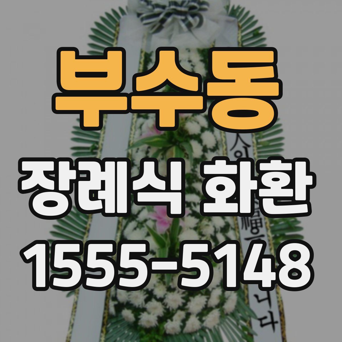 부수동 장례식 화환