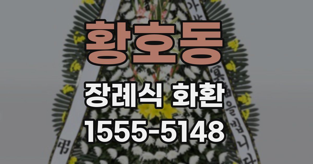 황호동 장례식 화환