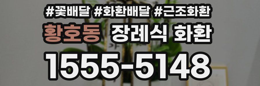 황호동 장례식 화환
