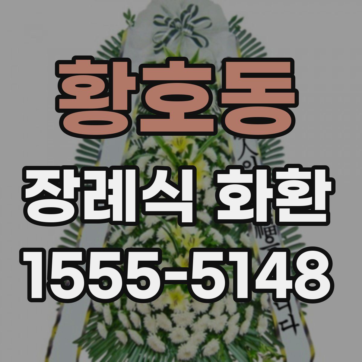 황호동 장례식 화환