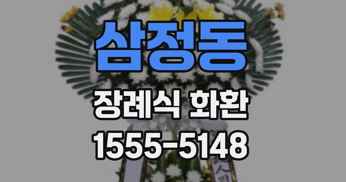 삼정동 장례식 화환