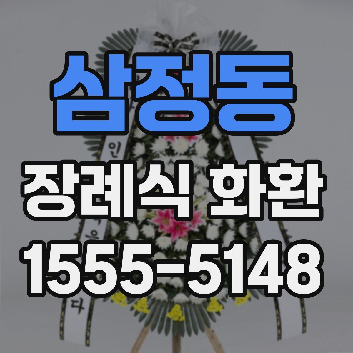 삼정동 장례식 화환