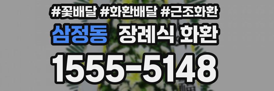 삼정동 장례식 화환
