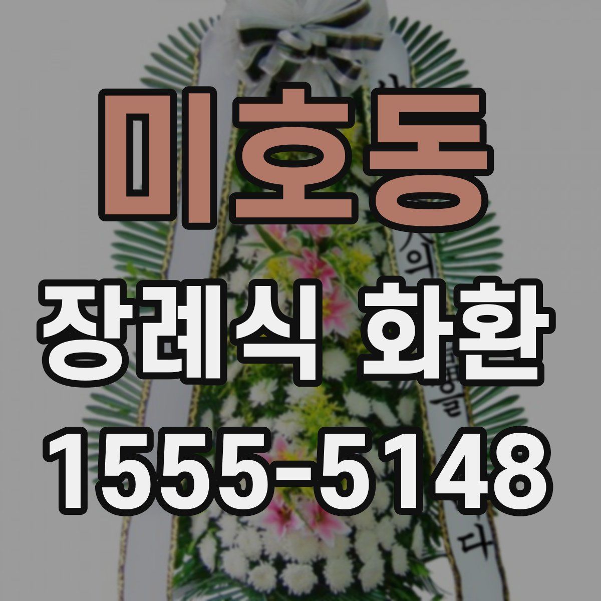 미호동 장례식 화환