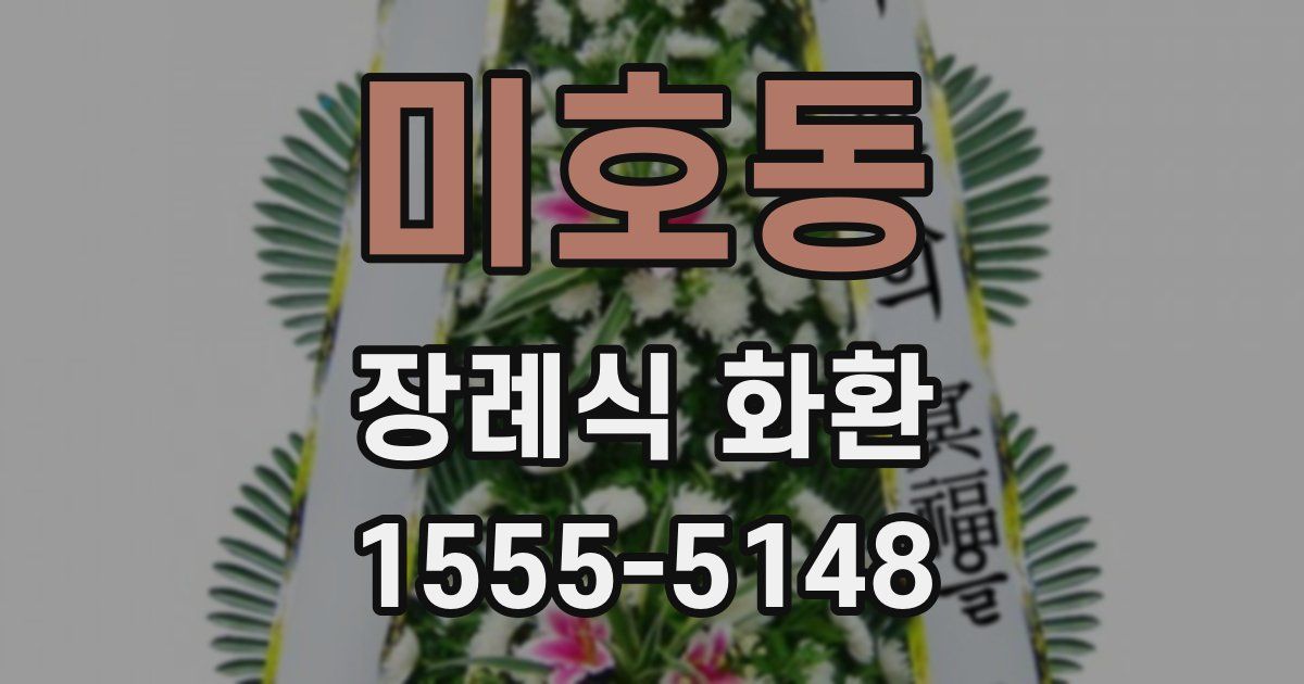 미호동 장례식 화환