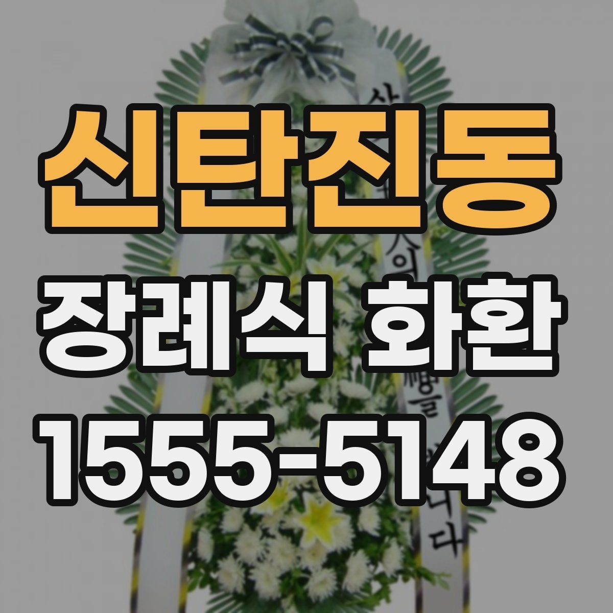 신탄진동 장례식 화환 문구를 정중하게 쓰는 방법
