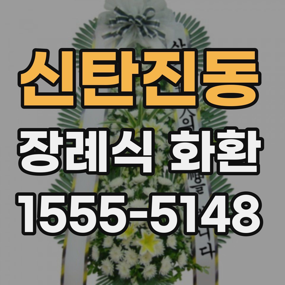 신탄진동 장례식 화환