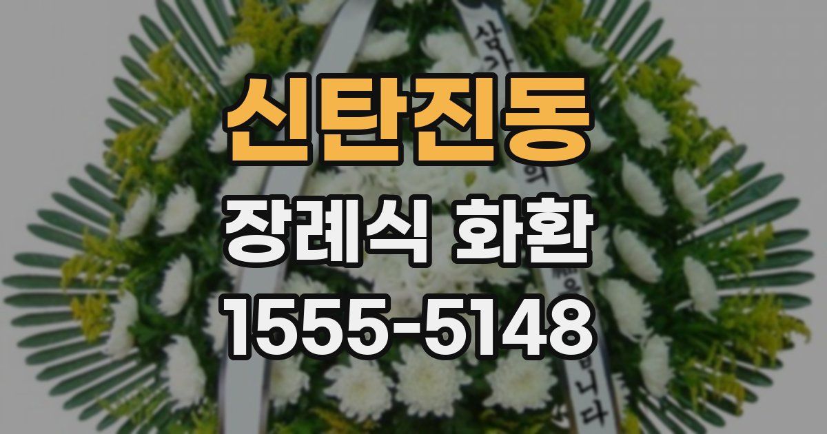 신탄진동 장례식 화환