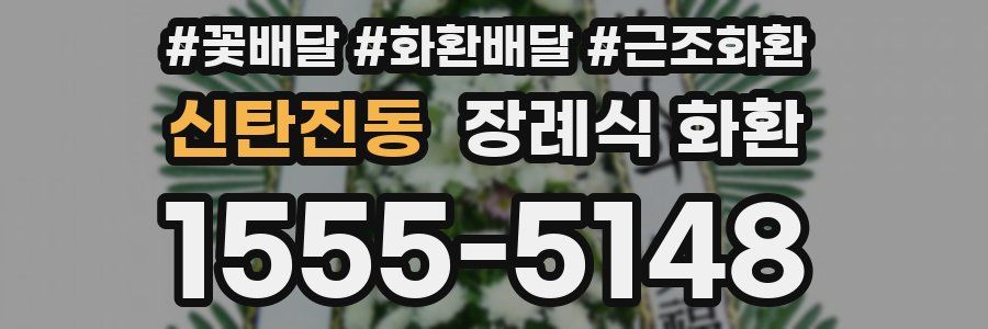 신탄진동 장례식 화환