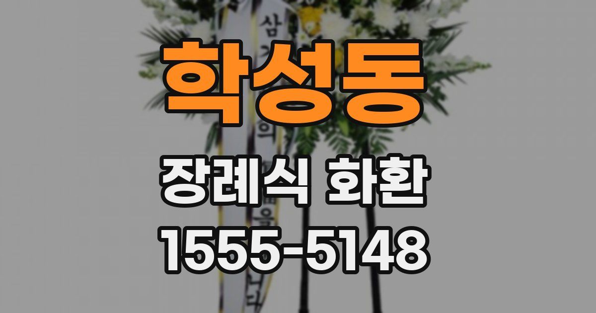 학성동 장례식 화환