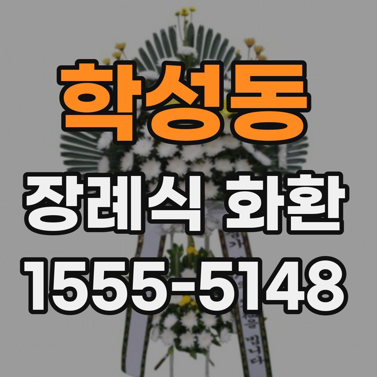 학성동 장례식 화환