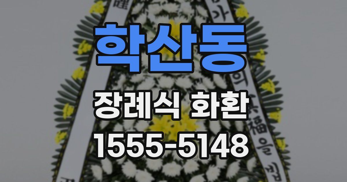 학산동 장례식 화환
