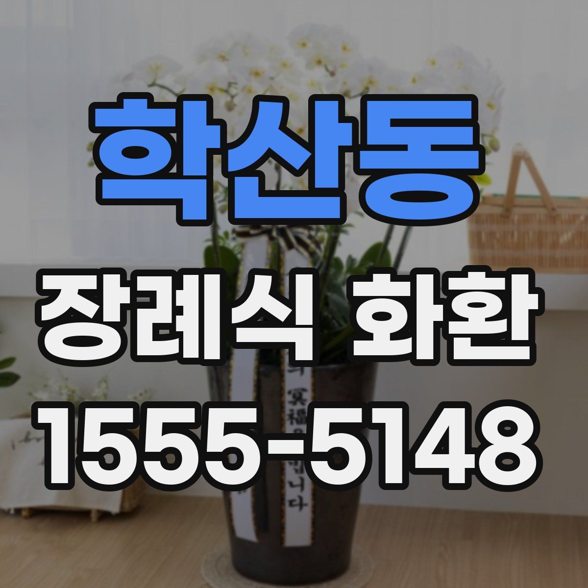 학산동 장례식 화환