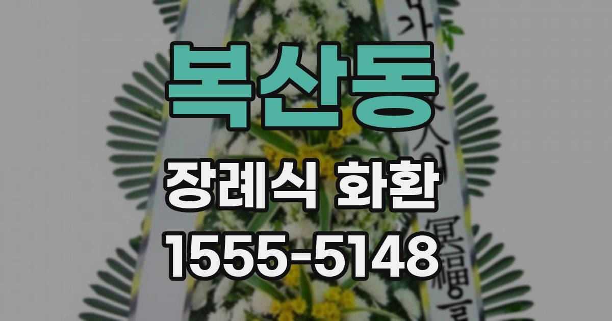 복산동 장례식 화환