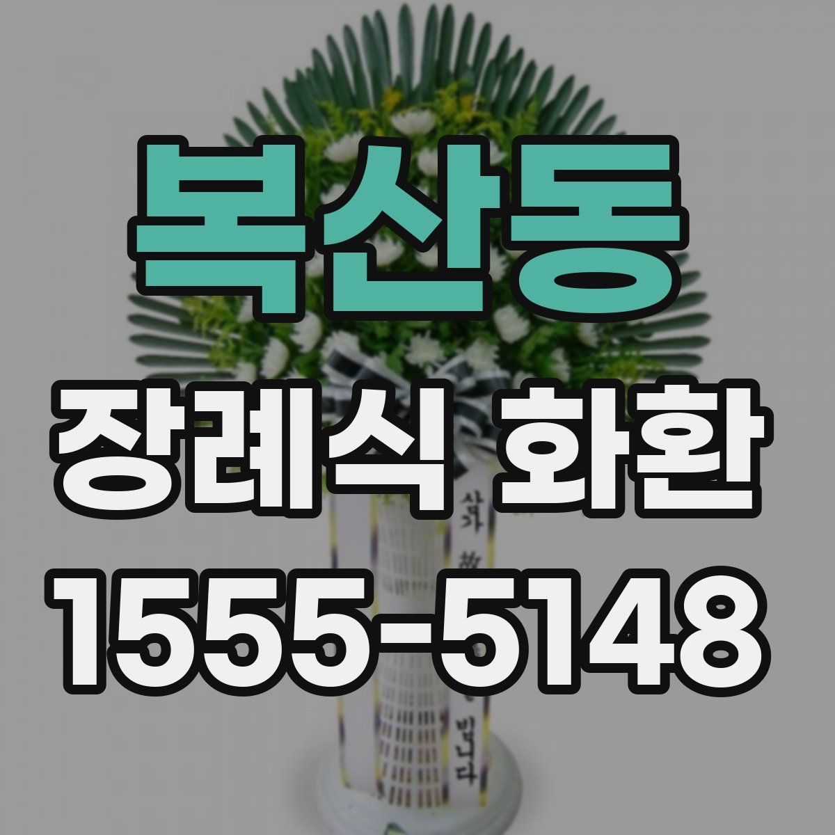 복산동 장례식 화환