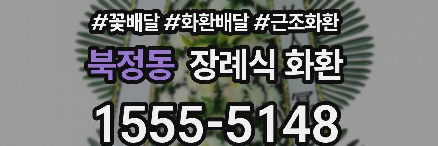 북정동 장례식 화환