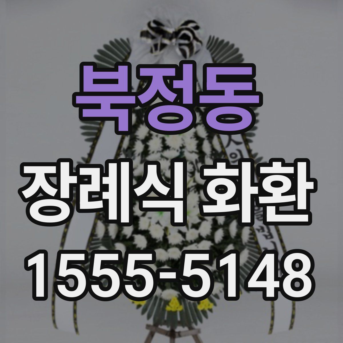 북정동 장례식 화환