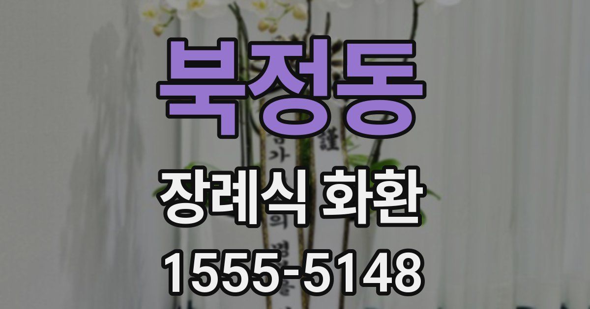 북정동 장례식 화환