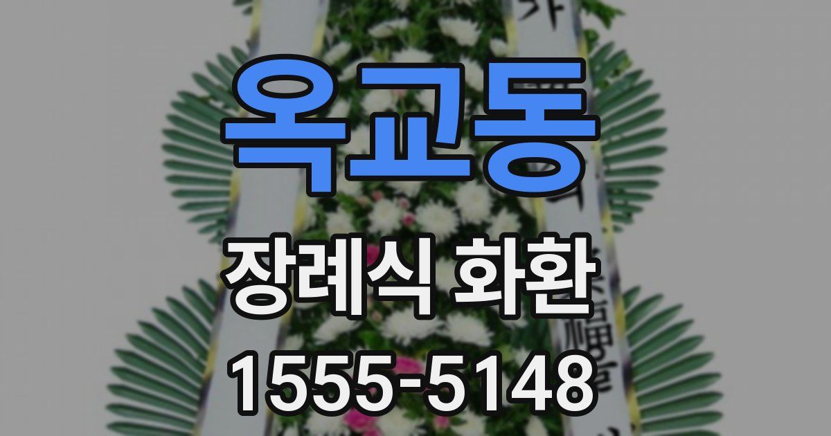 옥교동 장례식 화환