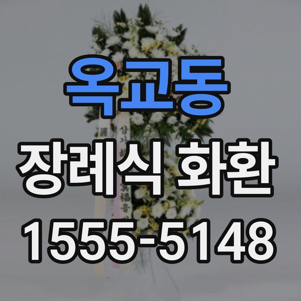 옥교동 장례식 화환