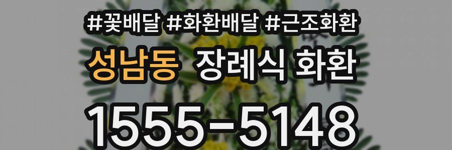 성남동 장례식 화환