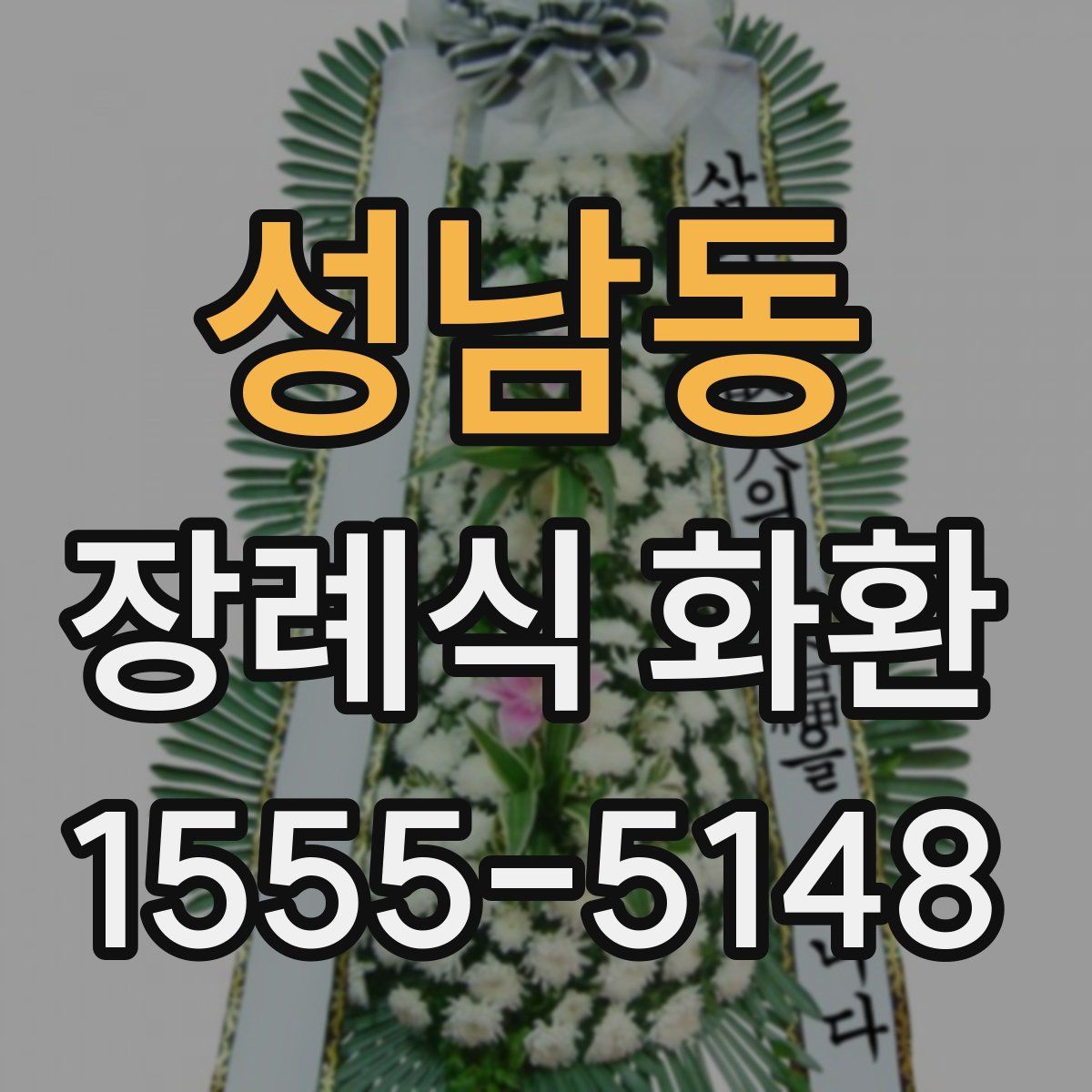 성남동 장례식 화환