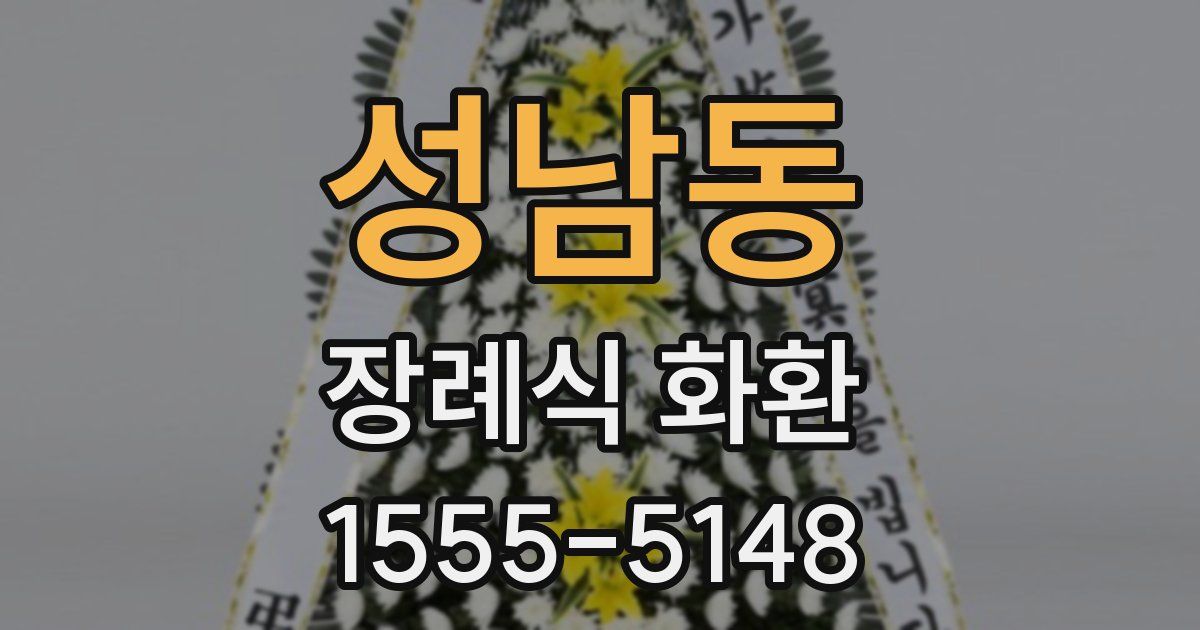 성남동 장례식 화환