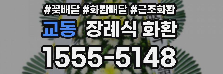 교동 장례식 화환