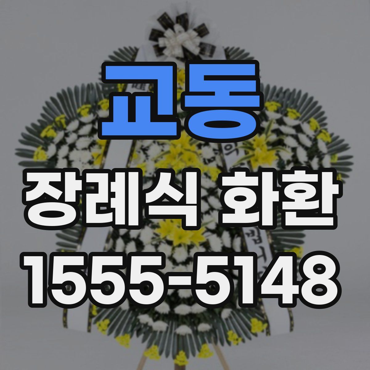 교동 장례식 화환