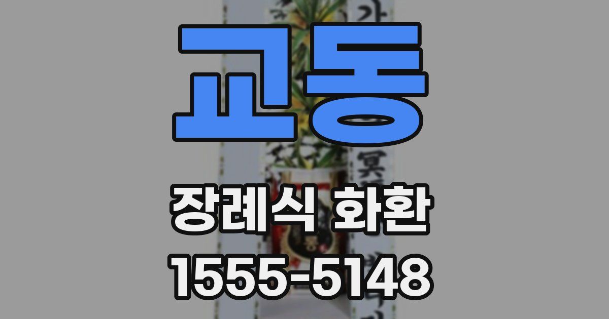 교동 장례식 화환