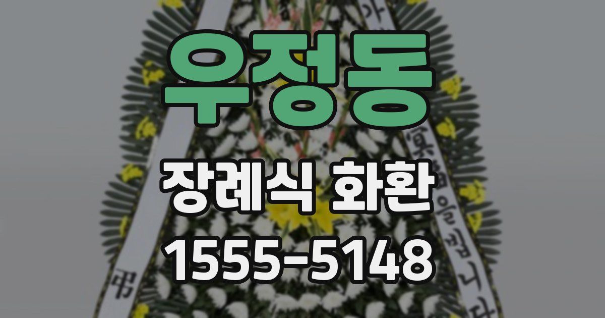 우정동 장례식 화환
