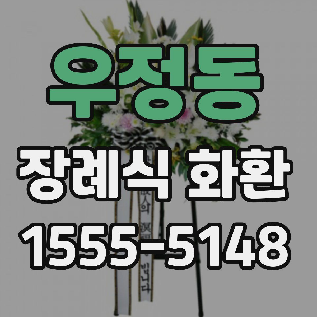 우정동 장례식 화환