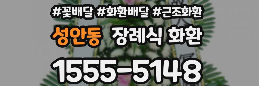 성안동 장례식 화환