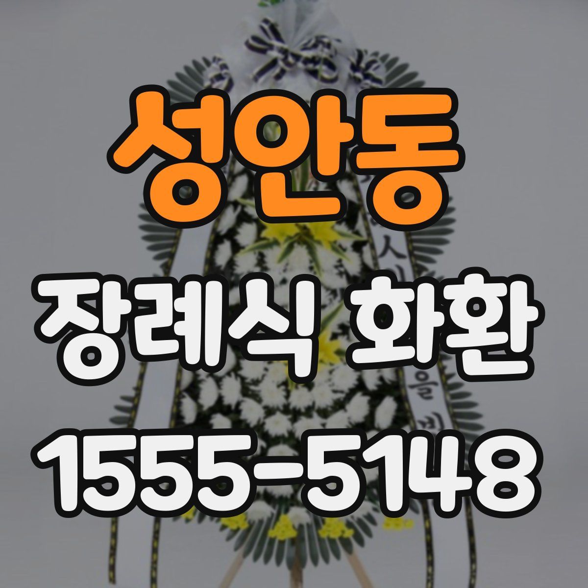 성안동 장례식 화환