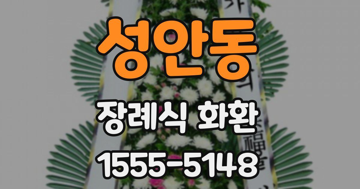 성안동 장례식 화환