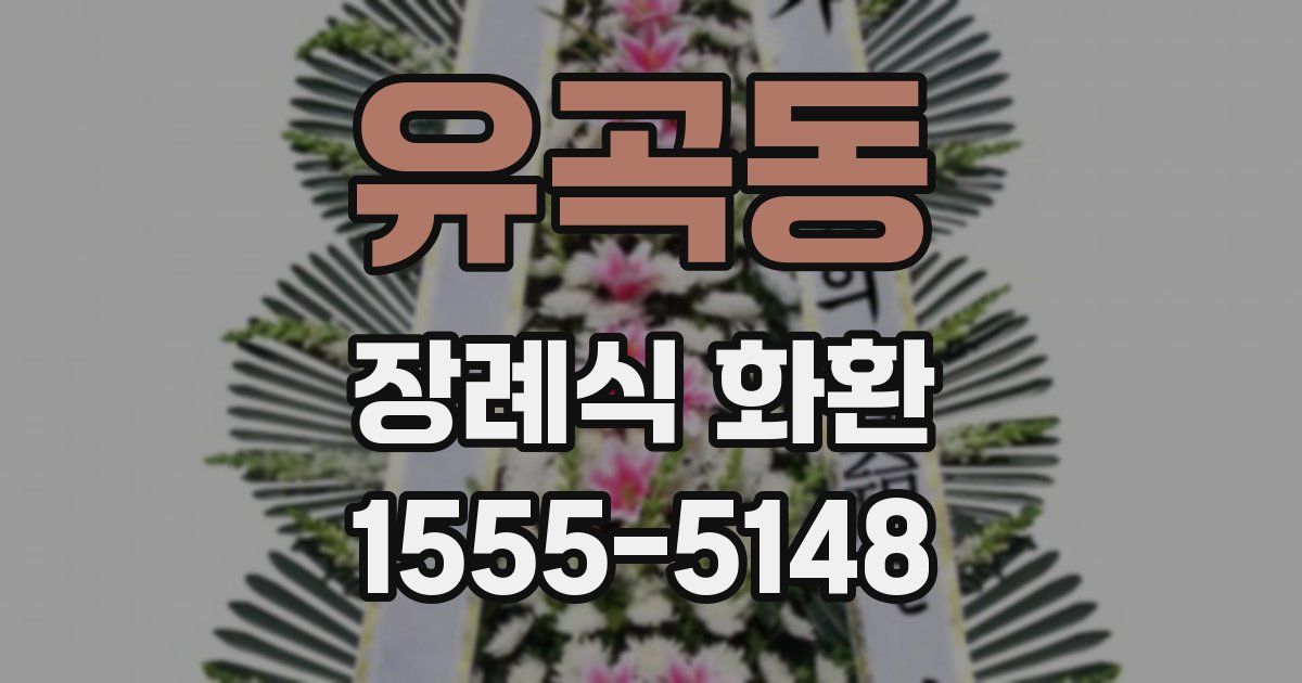유곡동 장례식 화환
