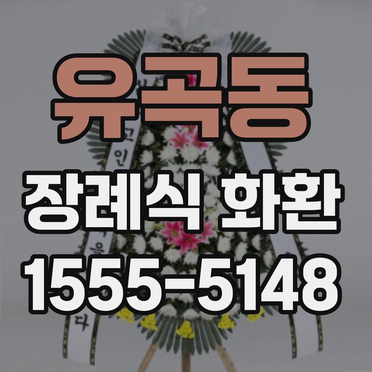 유곡동 장례식 화환