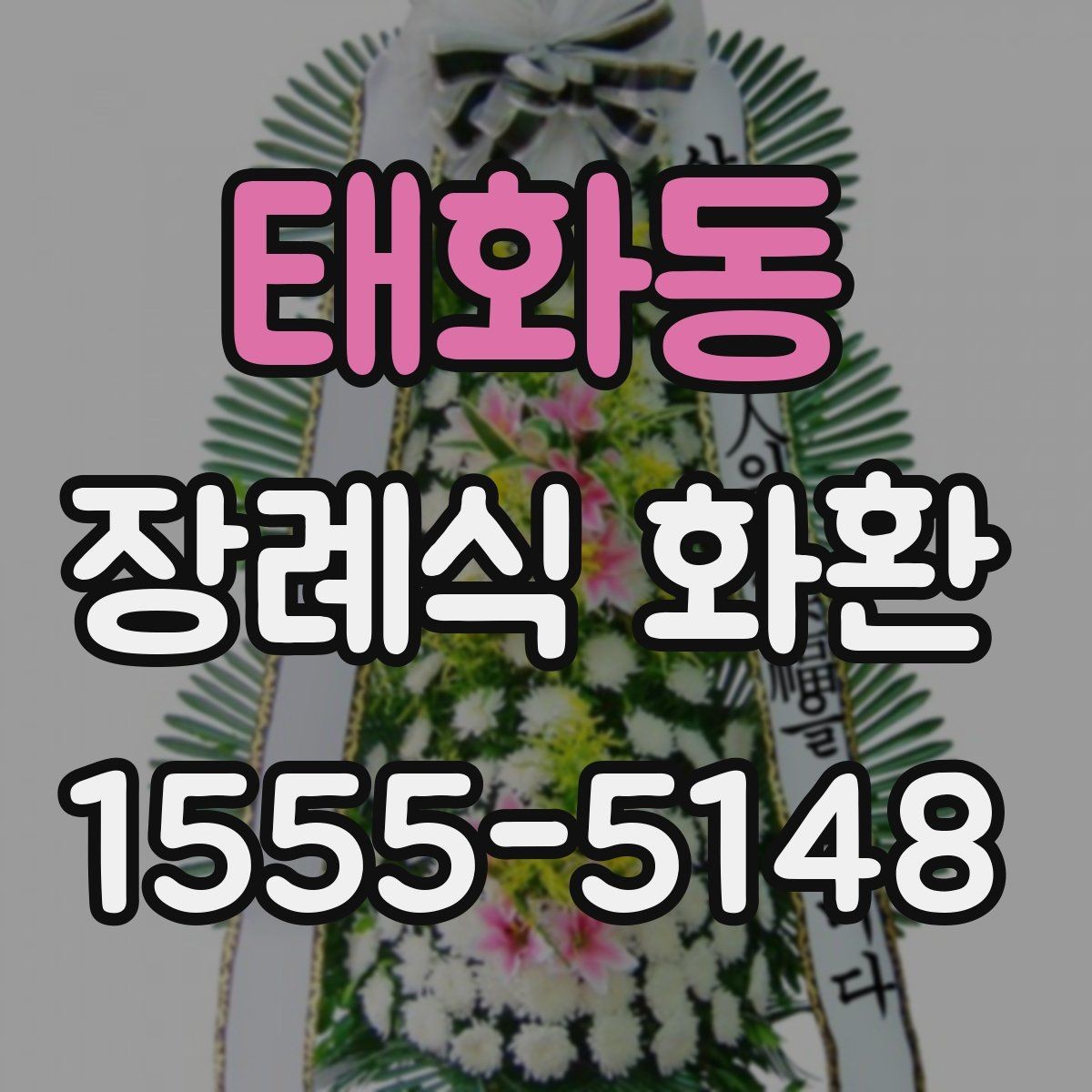 태화동 장례식 화환 리본 배치와 문구 위치 살펴보기