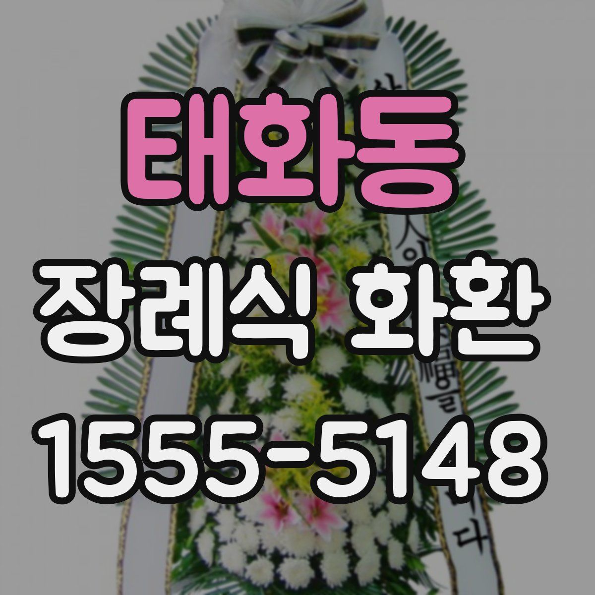 태화동 장례식 화환