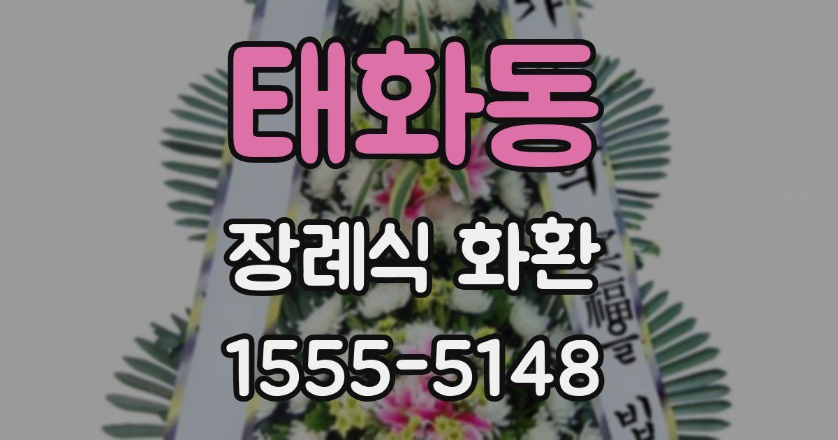 태화동 장례식 화환