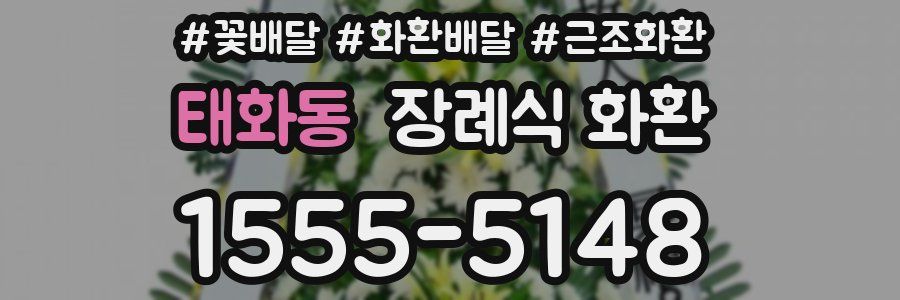 태화동 장례식 화환