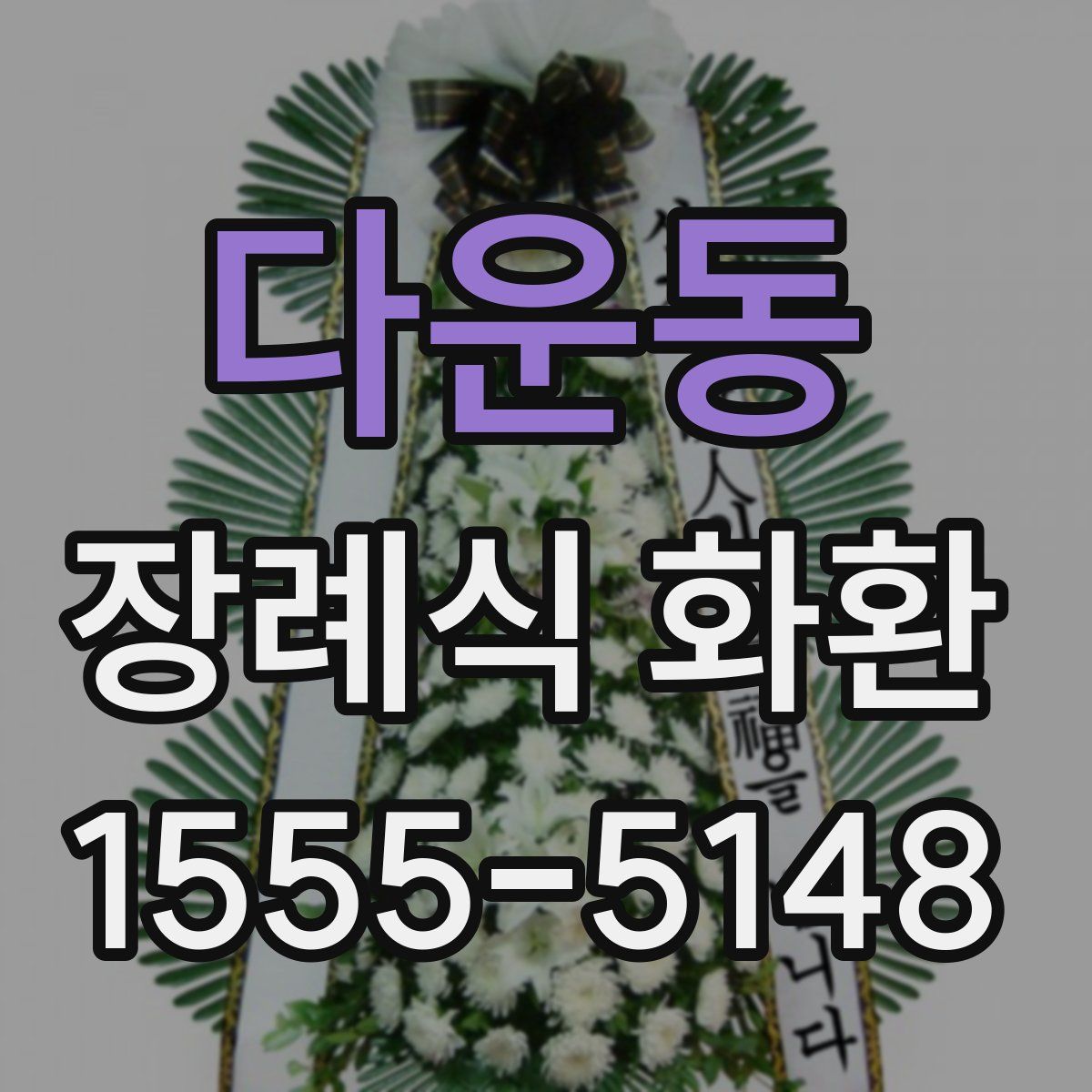 다운동 장례식 화환