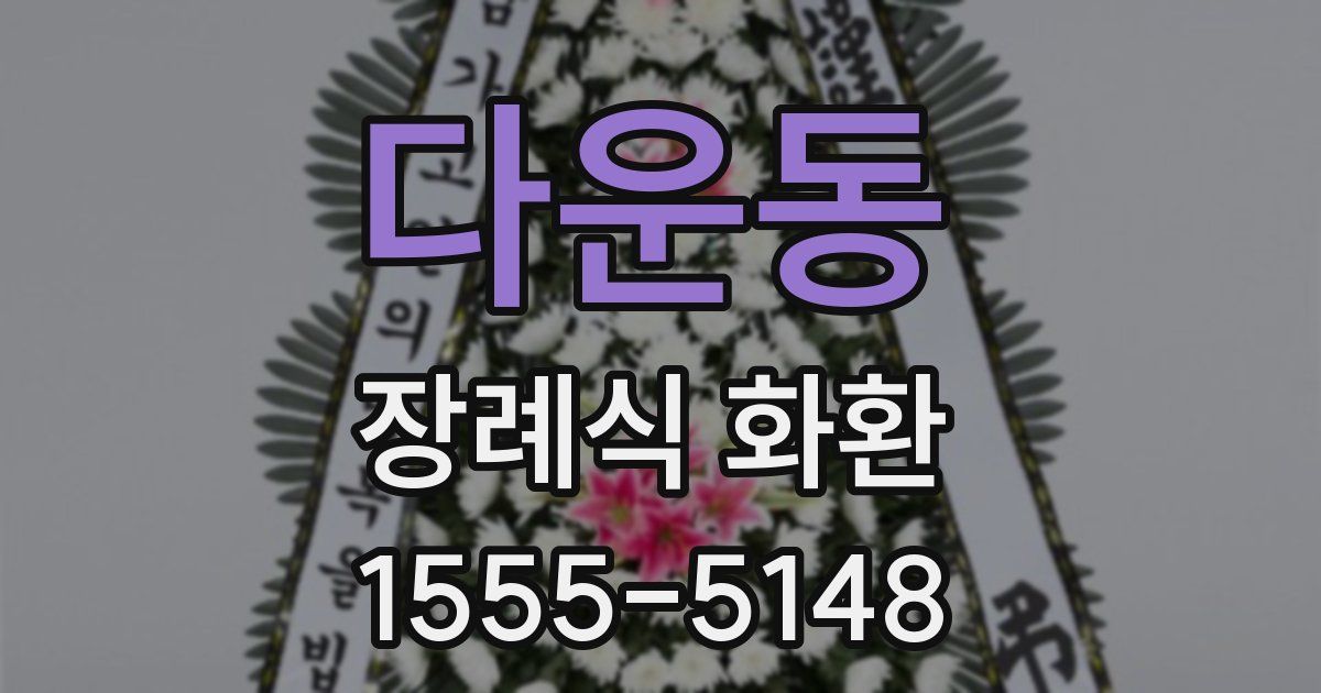 다운동 장례식 화환