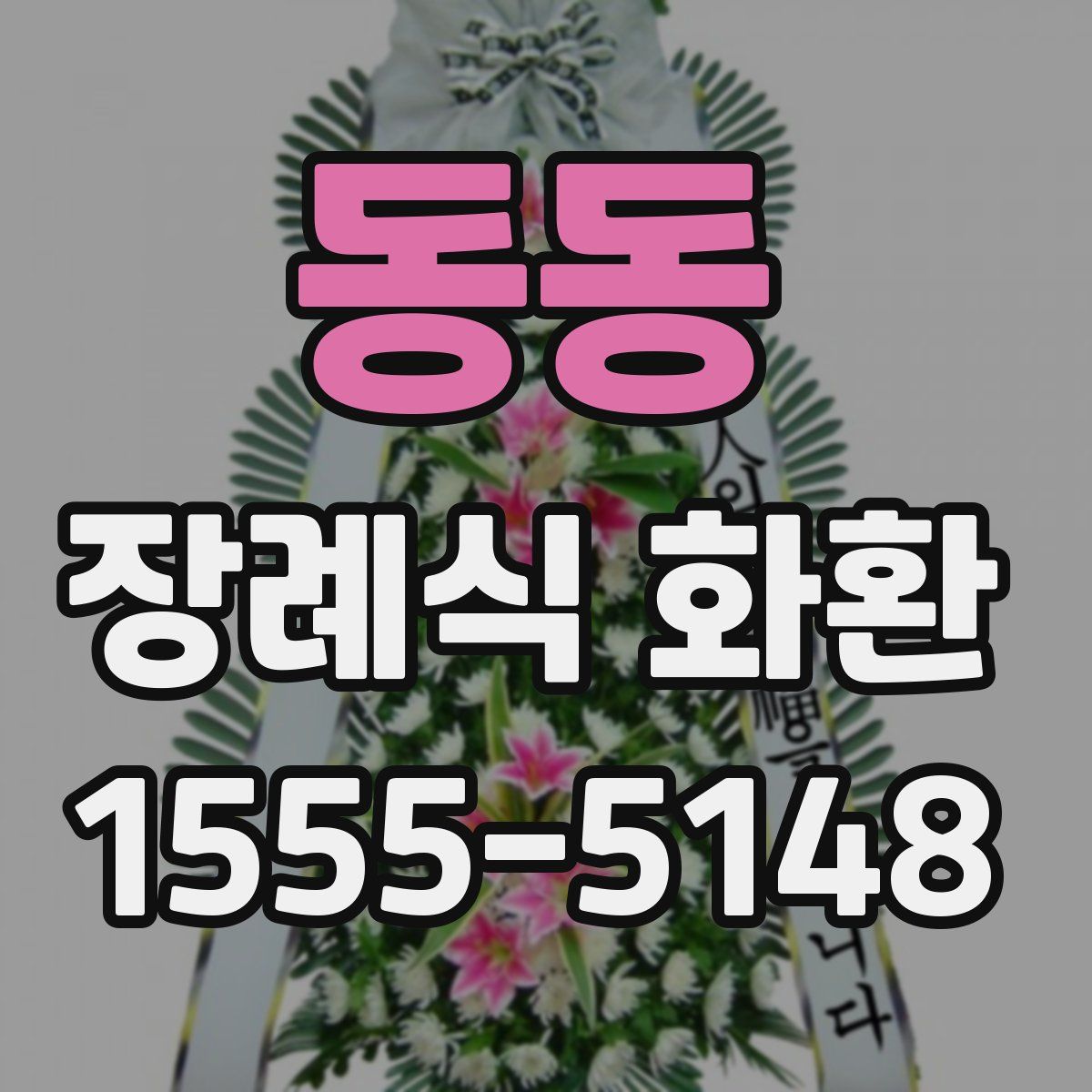 동동 장례식 화환
