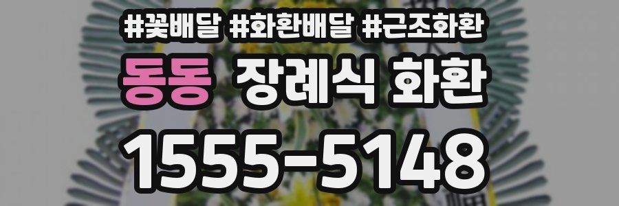 동동 장례식 화환