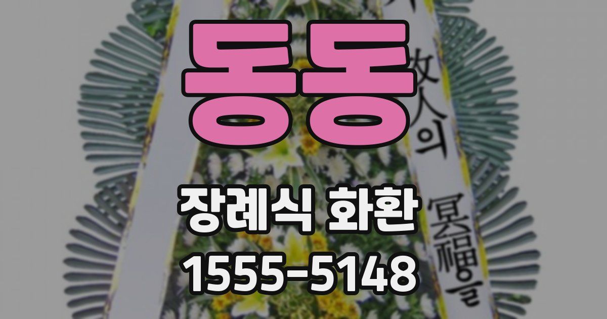 동동 장례식 화환