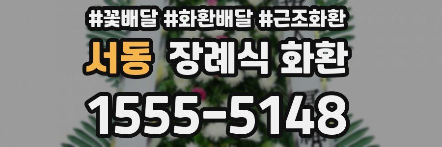 서동 장례식 화환